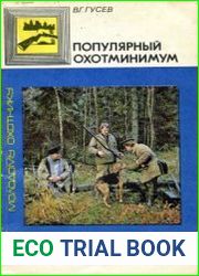 Популярный охотминимум