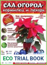 Сад, огород – кормилец и лекарь