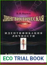 Лингвистическая идентификация личности