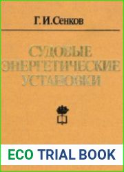 Судовые энергетические установки, их эксплуатация и ремонт