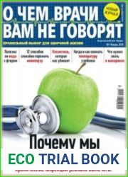 О чем врачи вам не говорят