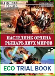 Наследник Ордена. Рыцарь двух миров