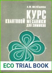 Курс квантовой механики для химиков