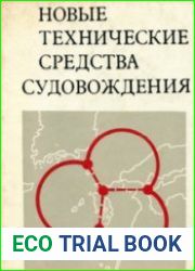 Новые технические средства судовождения