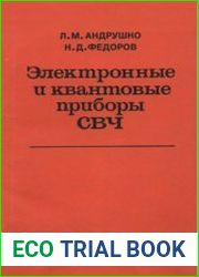 Электронные и квантовые приборы СВЧ