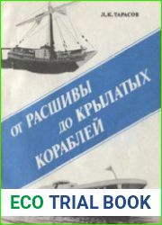 От расшивы до крылатых кораблей