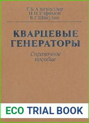 Кварцевые генераторы. Справочное пособие