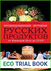 Непридуманная история русских продуктов. От Киевской Руси до СССР