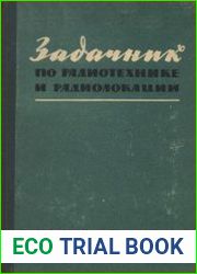 Задачник по радиотехнике и радиолокации