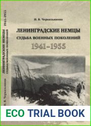 Ленинградские немцы судьба военных поколений (1941-1955 гг.)