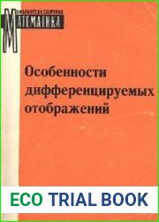 Особенности дифференцируемых отображений