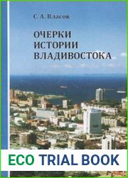 Очерки истории Владивостока