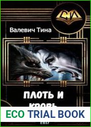 Плоть и кровь