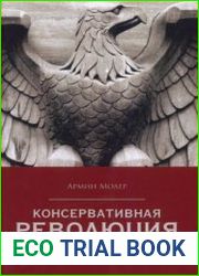 Консервативная революция в Германии 1918-1932