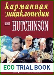 Карманная энциклопедия The Hutchinson