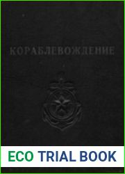 Кораблевождение. Практическое пособие для штурманов