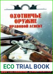 Охотничье оружие. Правовой аспект