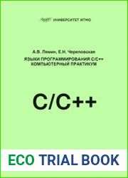 Языки программирования C/C++. Компьютерный практикум