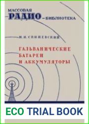 Гальванические батареи и аккумуляторы