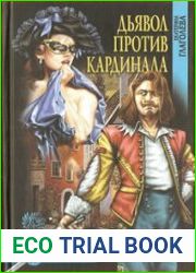 Дьявол против кардинала