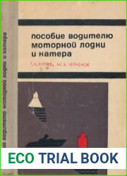 Пособие водителю моторной лодки и катера