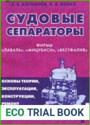 Судовые сепараторы фирмы «Лаваль», «Мицубиси», «Вестфалия»