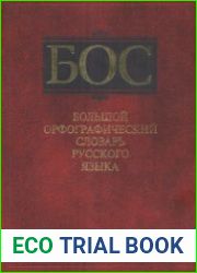 Большой орфографический словарь русского языка. 106000 слов