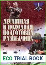 Десантная и походная подготовка разведчика Хрестоматия