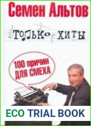 100 причин для смеха!