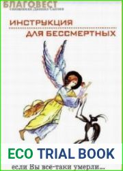 Инструкция для бессмертных или что делать, если Вы все-таки умерли