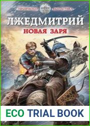 Лжедмитрий. Новая заря