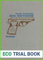 День пистолетов