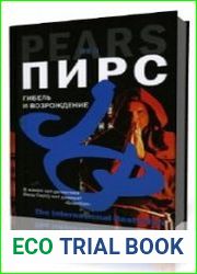 Гибель и возрождение
