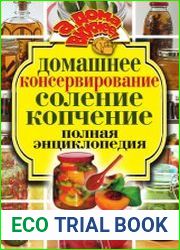 Домашнее консервирование. Соление. Копчение. Полная энциклопедия