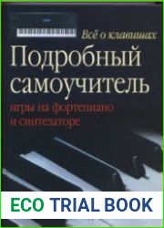 Все о клавишах. Подробный самоучитель игры на фортепиано и синтезаторе