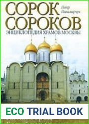 Сорок сороков. В 2 томах. Том 1. Кремль. Китай-город. Белый город