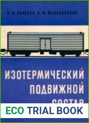 Изотермический подвижной состав