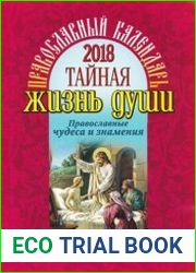 Тайная жизнь души. Православный календарь 2018. Православные чудеса и знамения