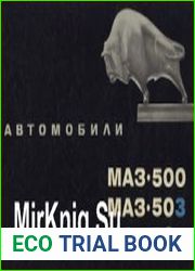 Автомобили МАЗ-500, МАЗ-503, МАЗ-504
