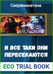 И все таки, они пересекаются