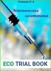 Эстетическая мезотерапия