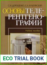 Основы телерентгенографии