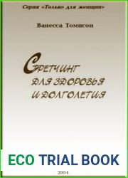 Стретчинг для здоровья и долголетия