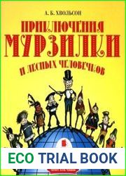 Приключения Мурзилки и лесных человечков