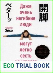 Даже очень негибкие люди могут легко сесть на шпагат
