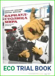 Барнаул - столица мира