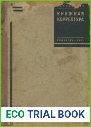 Книжная корректура (2-е изд.)