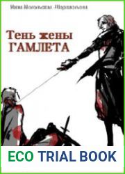 Тень жены Гамлета
