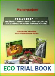 Нелир - Нейро-лингвистическое распрограммирование