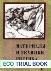 Материалы и техники рисунка (2-е изд.)